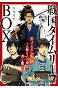 楽天kobo電子書籍ストア 戦国タイムリープbox ー五佰年box分冊版ー 32 宮尾行巳 楽天kobo電子書籍ストア 戦国タイムリープbox ー五佰年box分冊版ー 32 宮尾行巳
